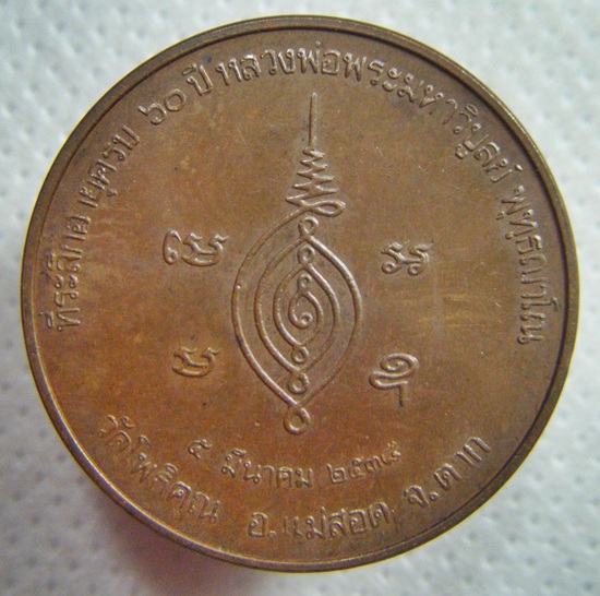 หลวงพ่อมหาวิบูลย์ วัดโพธิคุณ จ.ตาก เหรียญรูปเหมือนอายุ๖๐ปีเนื้อทองแดงพิมพ์เล็ก ปี๒๕๓๘ เคาะเดียวครับ