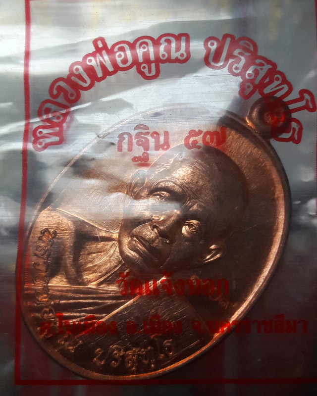 หลวงพ่อคูณ ปริสุทโธ กฐิน 57 วัดแจ้งนอก