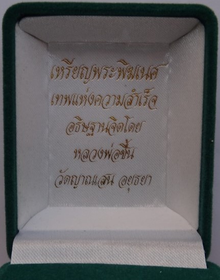 เหรียญพิฆเนศ หลวงปู่ชื้นวัดญาณเสน ปลุกเสก ปี46 เคาะเดียว250