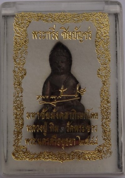 กริ่งชินบัญชร หลวงปู่ทิมวัดพระขาว เนื้อนวะโลหะก้นอุดผงชานหม าก เคาะเดียว