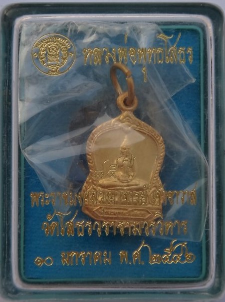 หลวงพ่อโสธร พระราชมงคลวุฒาจารย์(เจ้าอาวาส) ปี46 เคาะเดียว