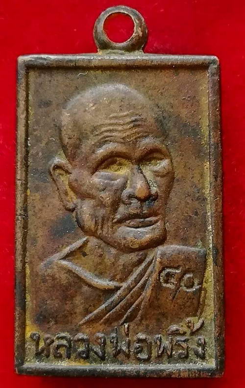 เหรียญสมเด็จหลังรูปเหมือนหลวงพ่อพริ้ง วัดโบสถ์โกร่งธนู ลพบุรี