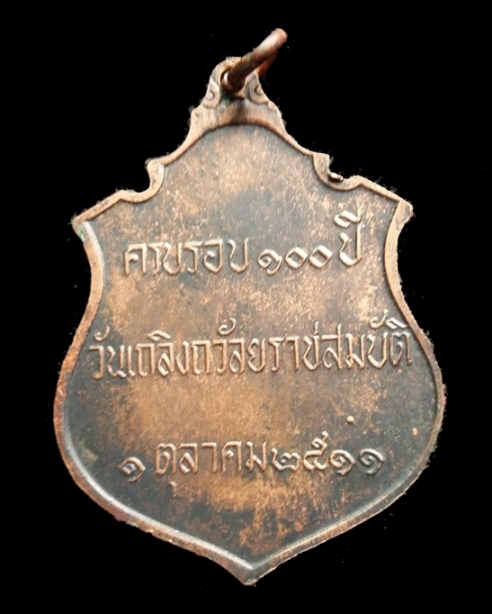 เหรียญ ร.5 ครบรอบ100ปี วันเถลิงถวัลยราชสมบัติ ปี2511 