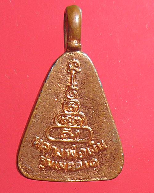 เหรียญจอบหลวงพ่อเงิน วัดบางคลาน  รุ่นเมตตา1