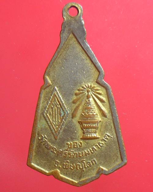 เหรียญพระพุทธชินราช วัดพระศรีรัตนมหาธาตุ ลงยา