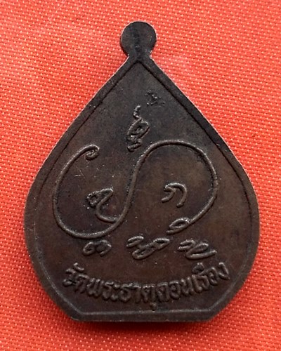 เริ่ม 10 บาท กับ เหรียญ วัดพระธาตุดอนเรือง   …ET652