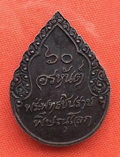 เริ่ม 10 บาท กับ เหรียญพระพุทธชินราช   …ET660