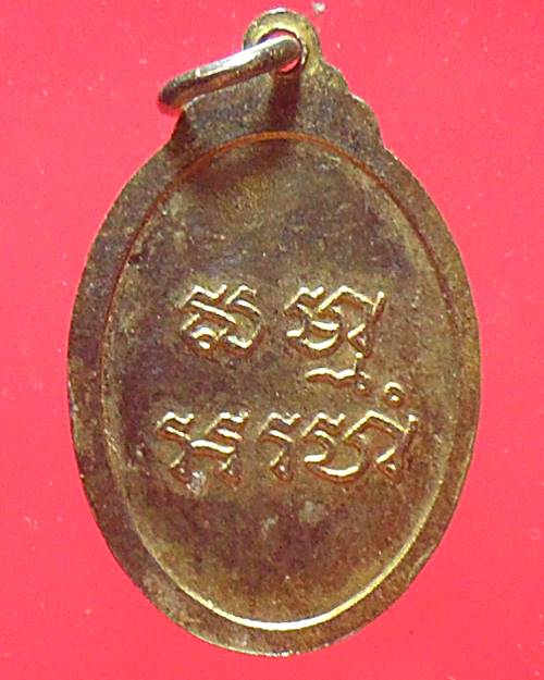 เหรียญพระมงคลราชมุนี หลวงพ่อสด วัดปากน้ำ หลังยันต์