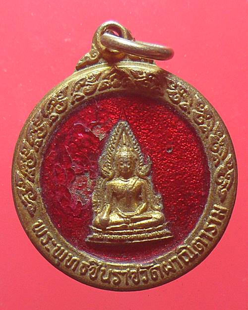 เหรียญพระพุทธชินราช ที่ระลึกในการสร้างอุโบสถ วัดผาณิตาราม พ.ศ.2520