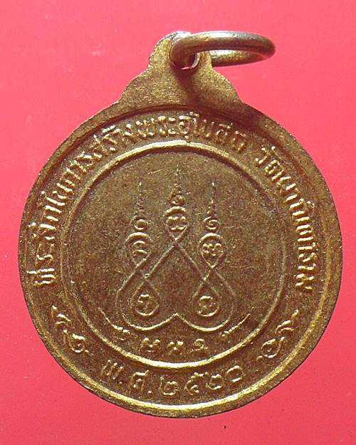 เหรียญพระพุทธชินราช ที่ระลึกในการสร้างอุโบสถ วัดผาณิตาราม พ.ศ.2520