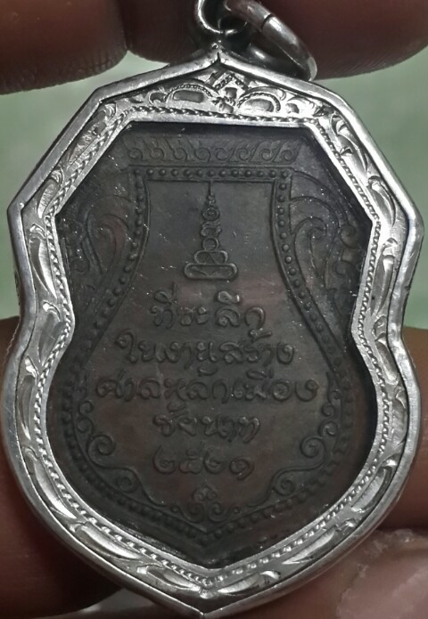 หลวงปู่ศุข วัดปากคลองมะขามเฒ่า รุ่นสร้างศาลหลักเมืองชัยนาท ปี 2521(บล็อคเงินนิยม)