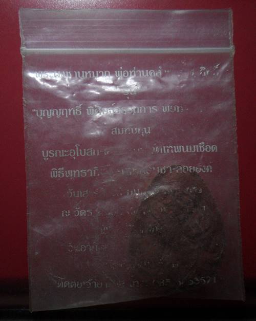 พระเนื้อผงชานหมากหลวงพ่อคล้าย วัดสวนขัน จ.นครศรีธรรมราช 