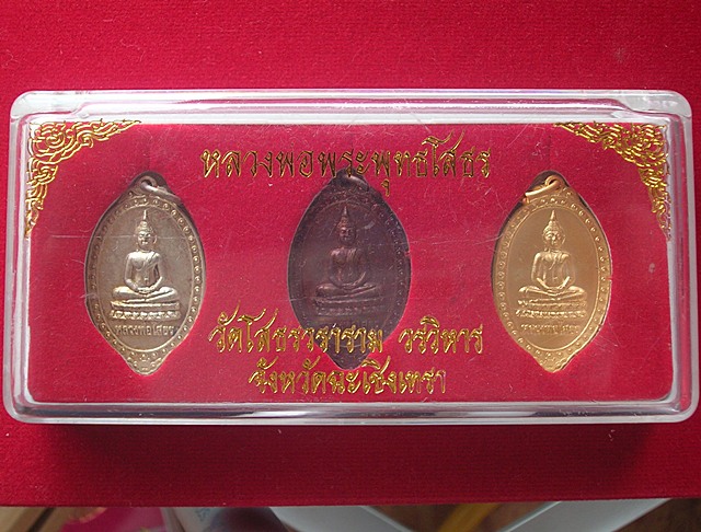 เหรียญตุ้มหูยายซิ้มหลวงพ่อโสธร พิมพ์ย้อนยุค วัดโสธรวรารามวรวิหาร จ.ฉะเชิงเทรา ชุด 3 เหรียญ