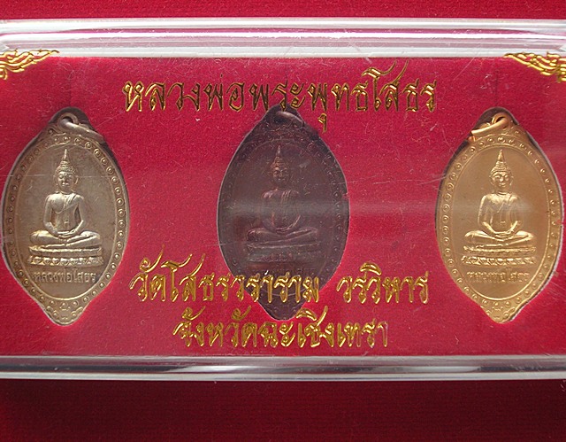 เหรียญตุ้มหูยายซิ้มหลวงพ่อโสธร พิมพ์ย้อนยุค วัดโสธรวรารามวรวิหาร จ.ฉะเชิงเทรา ชุด 3 เหรียญ