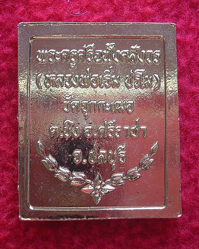 เหรียญสแตมป์ ร.5 หลวงพ่อเริ่ม วัีดจุกกะเฌอ จ.ชลบุรี