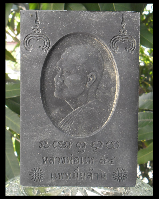 >> เคาะเดียว << สมเด็จแพ หมื่นล้าน รุ่นเมตตาบารมี แพ 94 (สีดำ)