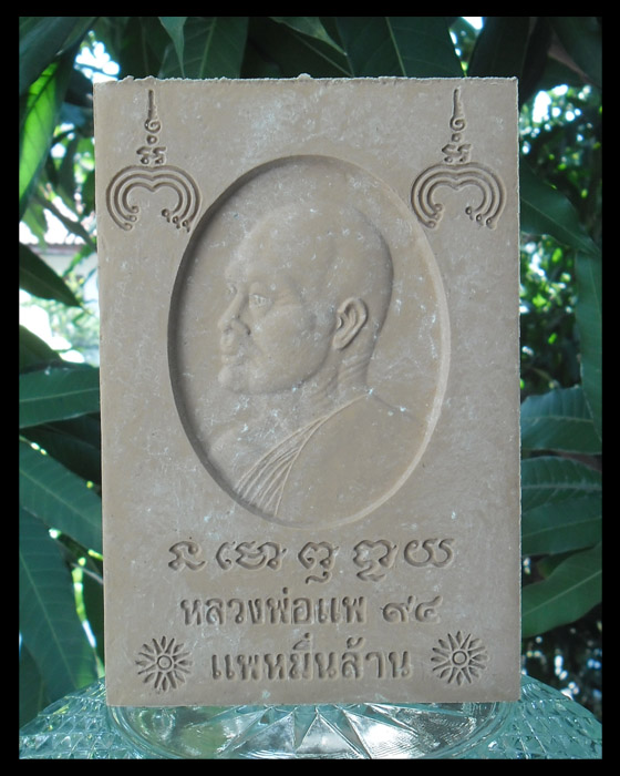 >> เคาะเดียว << สมเด็จแพ หมื่นล้าน รุ่นเมตตาบารมี แพ 94 (สีน้ำตาล)