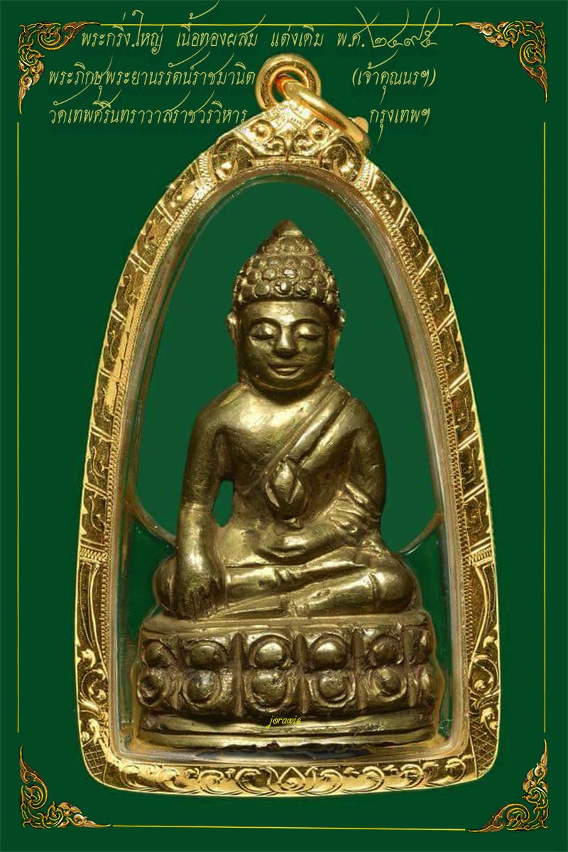 พระกริ่งใหญ่  พ.ศ. 2495 วัดทพศิรินทร์ฯ องค์นี้แต่งมาสวย พระกริ่งพิธีดีในสายท่านเจ้าคุณนรฯ มาแล้วจ้า