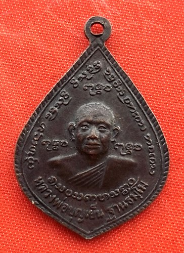 เริ่ม 10 บาท กับ เหรียญหลวงพ่อบุญเย็น   …ET679