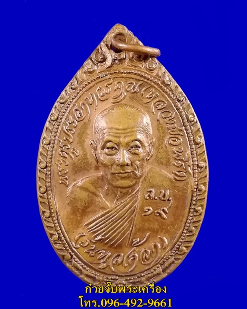 เหรียญรุ่นทูลเกล้า หลวงพ่อพริ้ง วัดโบสถ์โก่งธนู จ.ลพบุรี
