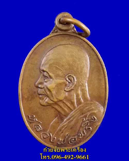 เหรียญหลวงพ่อพริ้ง วัดโบสถ์โก่งธนู ลพบุรี ปี2521