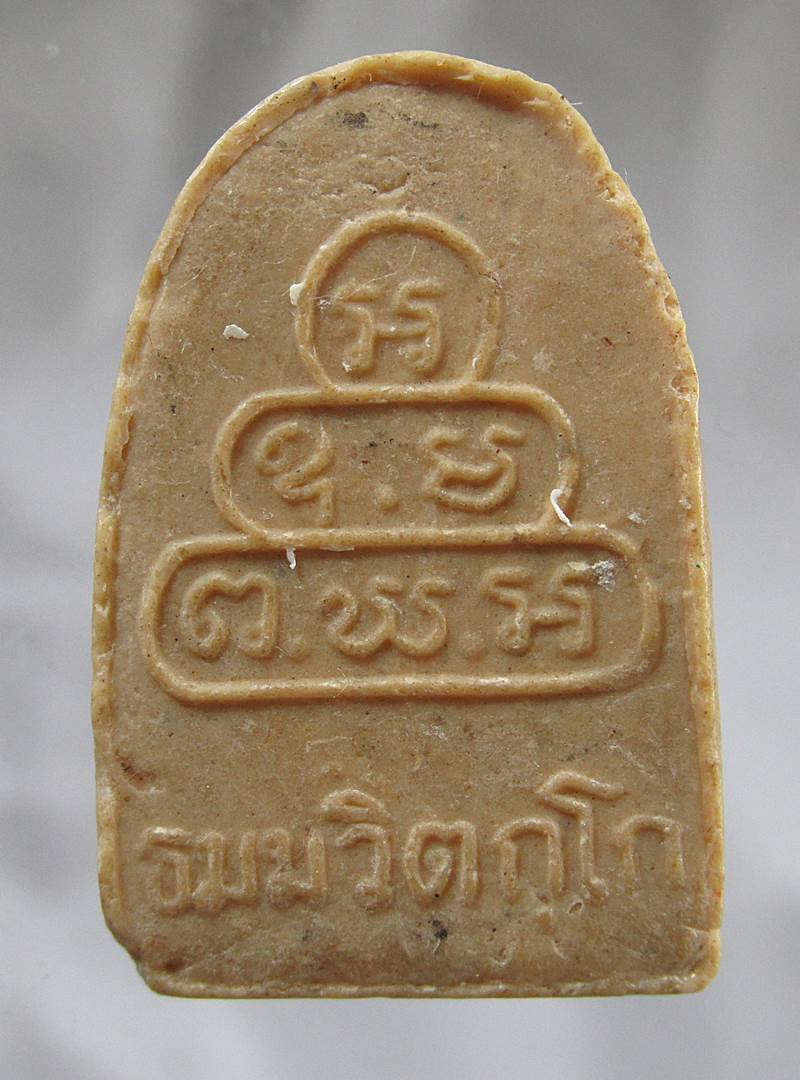 30บาท พระผงรูปเหมือนเจ้าคุณนรฯ หลังยันต์นูน วัดศีลขันธาราม