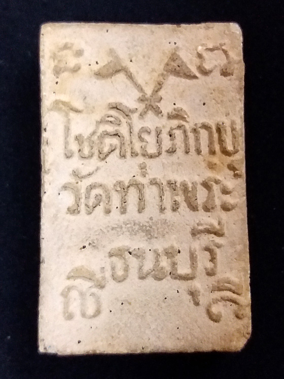 พระผงโชติโยภิกขุ วัดท่าพระปี10