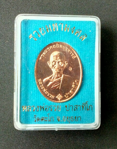เหรียญหลวงพ่อรวย