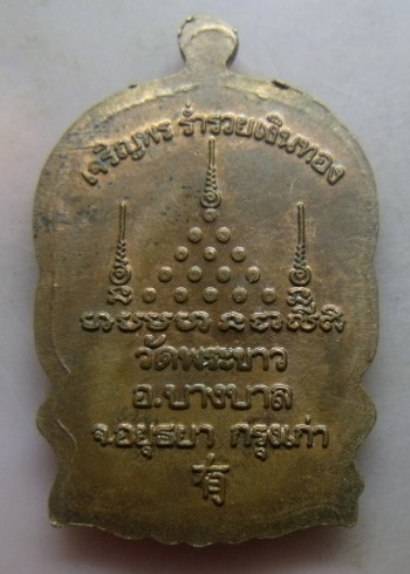 **วัดใจ**เหรียญนั่งพาน รุ่นเจริญพร ร่ำรวยเงินทอง หลวงปู่ทิม วัดพระขาว จ.อยุธยา ปี ๒๕๓๙**