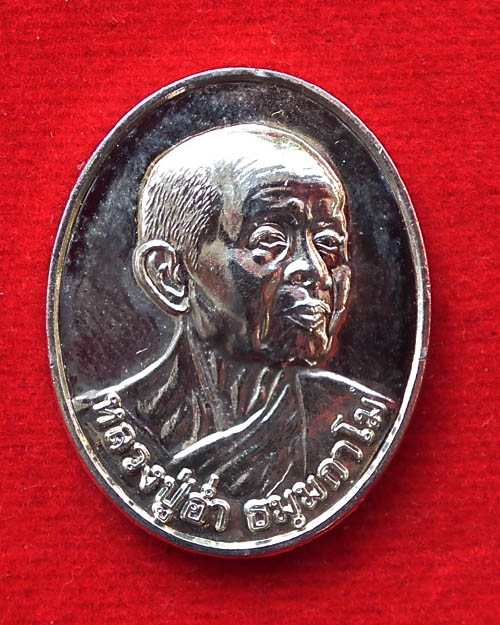 เหรียญหลวงปู่อ่ำ ธัมมกาโม วัดสันติวรญาณ อ.วังโป่ง จ.เพชรบูรณ์