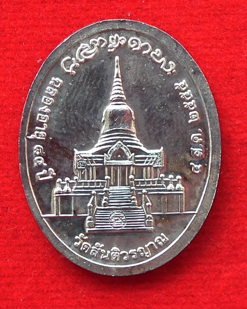 เหรียญหลวงปู่อ่ำ ธัมมกาโม วัดสันติวรญาณ อ.วังโป่ง จ.เพชรบูรณ์