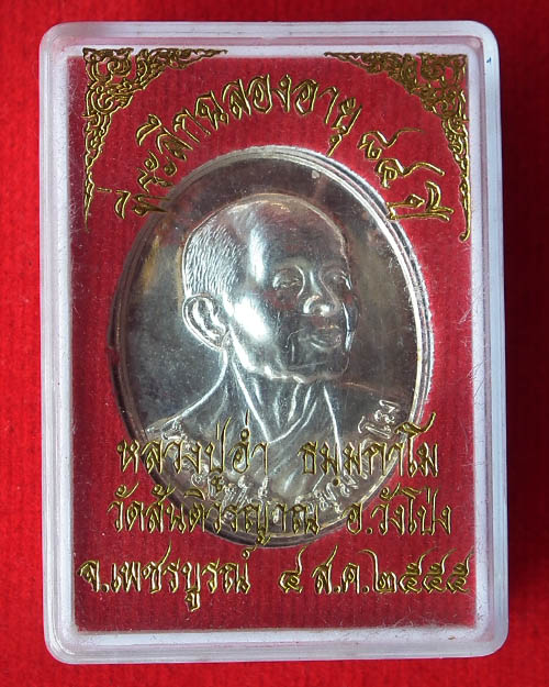 เหรียญหลวงปู่อ่ำ ธัมมกาโม วัดสันติวรญาณ อ.วังโป่ง จ.เพชรบูรณ์