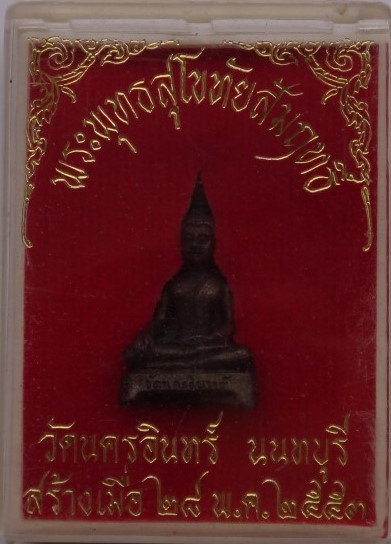 รูปหล่อ พระพุทธสุโขทัยสัมฤทธิ์ วัดนครอิน ปี53 เคาะเดียว60