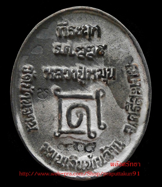 เหรียญหล่อโบราณ หลวงปู่หมุน ฐิตสีโล เนื้อระฆังเก่า๓๐๐ปี หมายเลข๑๘๐๙ วัดบ้านจาน ผิวสวยเดิมๆ