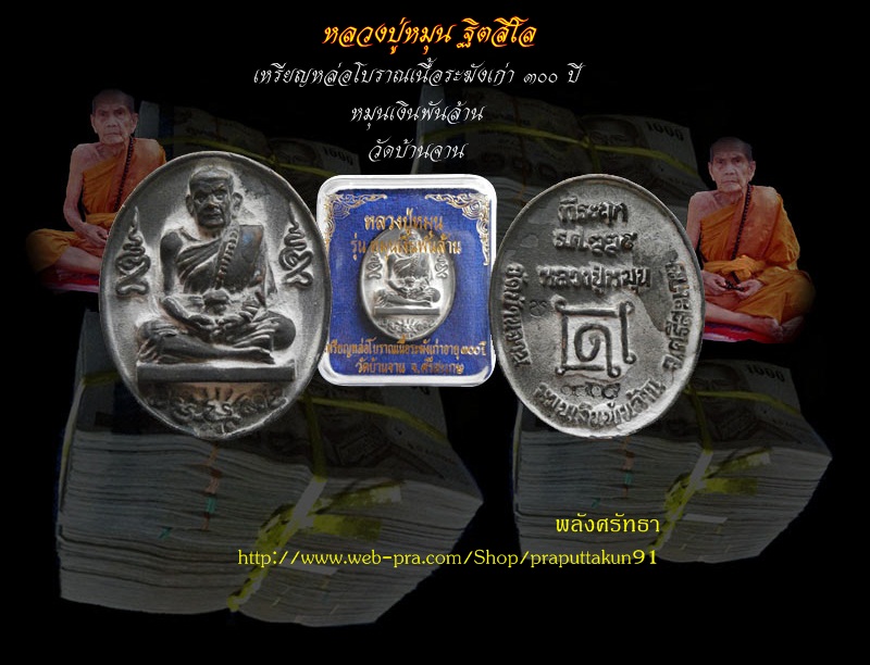 เหรียญหล่อโบราณ หลวงปู่หมุน ฐิตสีโล เนื้อระฆังเก่า๓๐๐ปี หมายเลข๑๘๐๙ วัดบ้านจาน ผิวสวยเดิมๆ