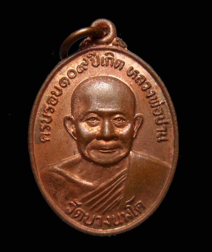 เหรียญครบรอบ 109ปีเกิดหลวงพ่อปาน วัดบางนมโค จ.อยุธยา หลังยันต์เกราะเพชร ปี2527