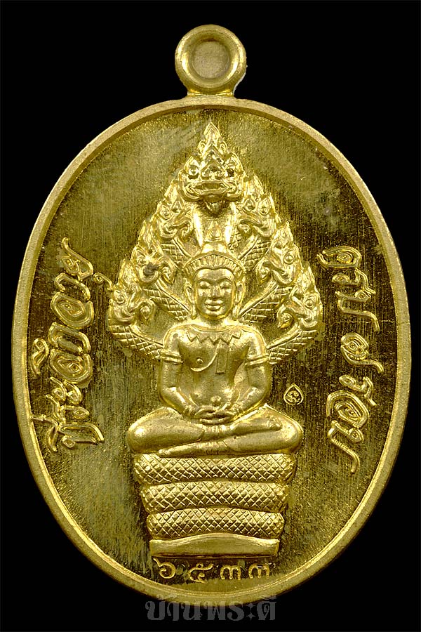 เหรียญนาคปรก หลวงพ่อสิน เนื้อทองฝาบาตร วัดละหารใหญ่ จ.ระยอง พร้อมกล่องเดิม