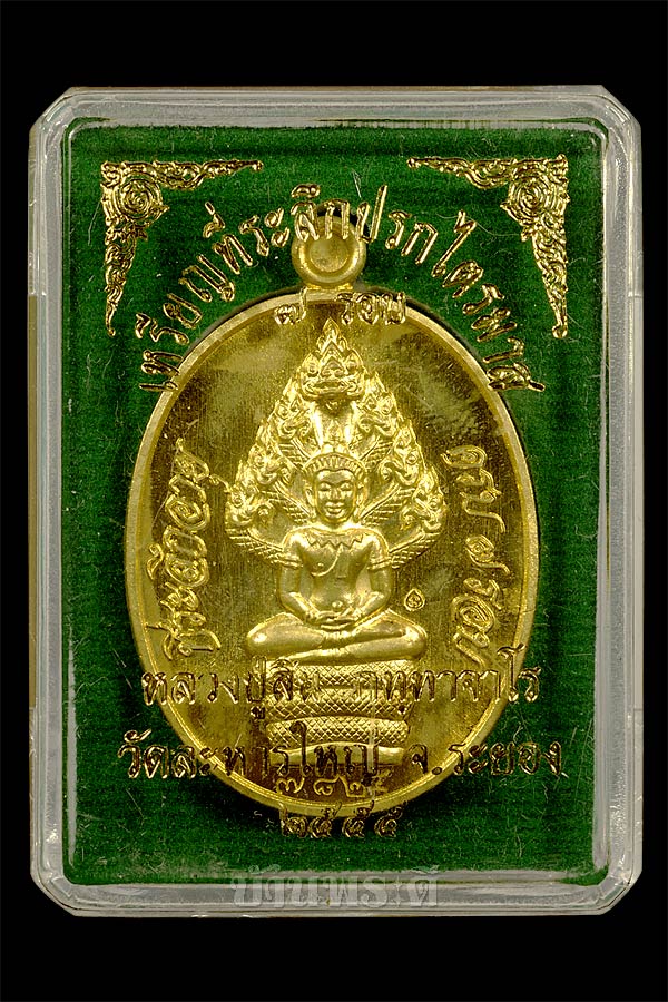 เหรียญนาคปรก หลวงพ่อสิน เนื้อทองฝาบาตร วัดละหารใหญ่ จ.ระยอง พร้อมกล่องเดิม