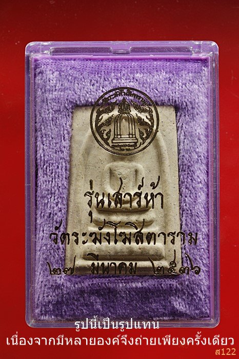 พระสมเด็จเสาร์ห้า วัดระฆัง ปี 2536 พร้อมกล่อง Vison สวยกริ๊ป กริ๊ป ...../232