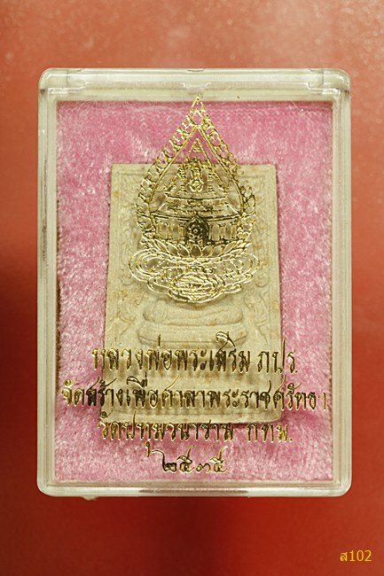 หลวงพ่อพระเสริม วัดปทุมวนาราม ปี 2535 พร้อมกล่องเดิม...../2