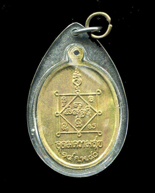 ถูกสุด สะดุดใจ...เหรียญ"อุดมความสุข"หลวงปู่คำพันธ์ วัดธาตุมหาชัย จ.นครพนม ปี 2540 ตอกโค๊ต สวย