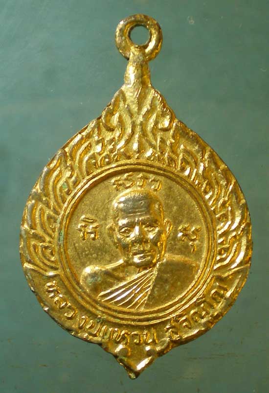 เหรียญหลวงปู่แหวน - พระอาจารย์ฝั้น