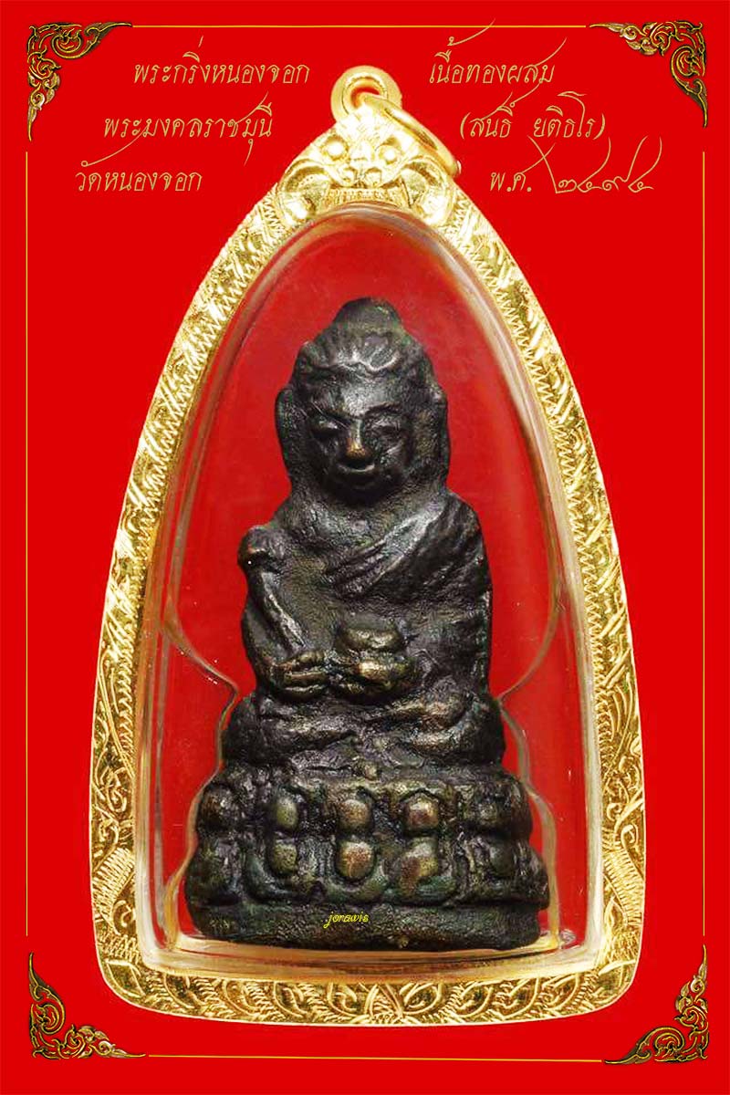 พระกริ่งหนองจอก พ.ศ. 2494 พระกริ่งดี พิธีเยี่ยม ของเจ้าคุณศรีฯ(สนธิ์) มาแล้วจ้า