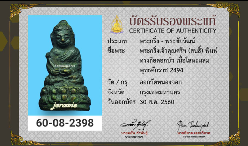 พระกริ่งหนองจอก พ.ศ. 2494 พระกริ่งดี พิธีเยี่ยม ของเจ้าคุณศรีฯ(สนธิ์) มาแล้วจ้า