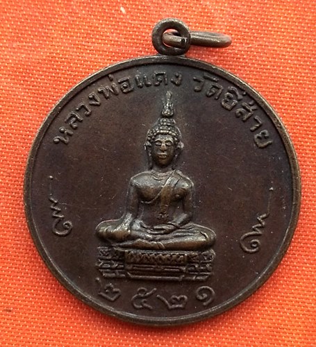เริ่ม 10 บาท กับ เหรียญหลวงพ่อแดง ปี๒๕๒๑  …ET714