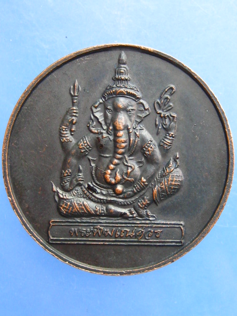 เหรียญหลวงพ่อแพ วัดพิกุลทอง หลัง พระพิฆเณศวร