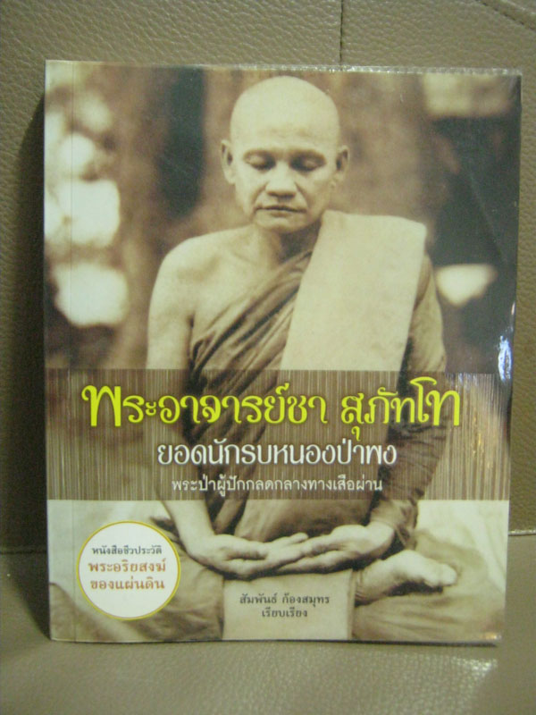 หลวงพ่อชา สุภัทโท