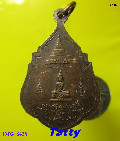เหรียญสมเด็จพระสังฆราช(แพ) หลังพระศรีศากยมุนี วัดสุทัศน์ ปี 2511