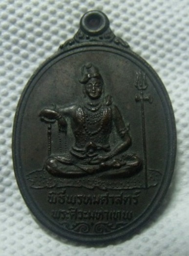 **วัดใจ**เหรียญพระศิวะหลังพระพรหม พิธีพรหมศาสตร์ วัดทุ่งเสรี ปี ๒๕๑๙**อาจารย์ชุม ไชยคีรี เจ้าพิธี 