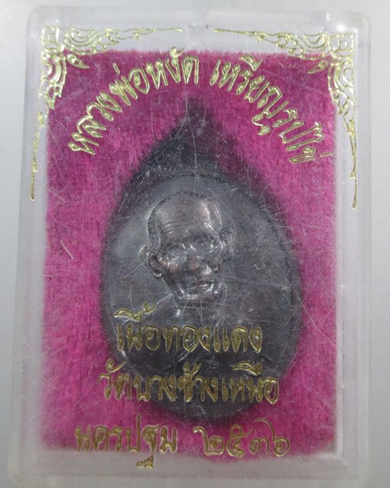 ๒๐ เหรียญหลวงพ่อหงัด วัดบางช้างเหนือ จ นครปฐม